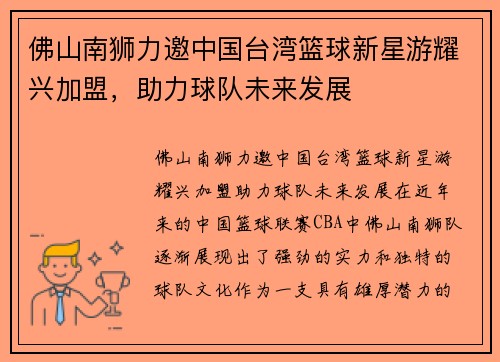 佛山南狮力邀中国台湾篮球新星游耀兴加盟，助力球队未来发展