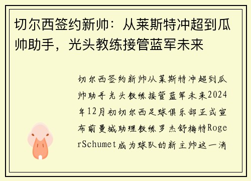 切尔西签约新帅：从莱斯特冲超到瓜帅助手，光头教练接管蓝军未来