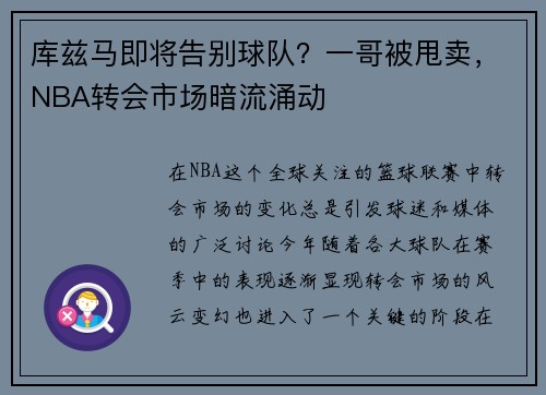 库兹马即将告别球队？一哥被甩卖，NBA转会市场暗流涌动