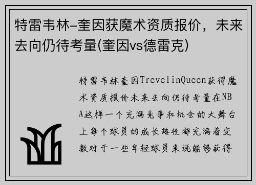 特雷韦林-奎因获魔术资质报价，未来去向仍待考量(奎因vs德雷克)