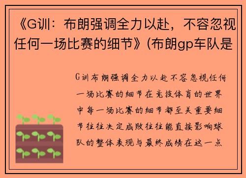 《G训：布朗强调全力以赴，不容忽视任何一场比赛的细节》(布朗gp车队是哪家车队)