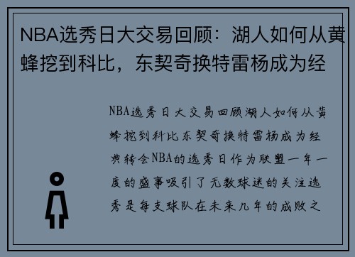 NBA选秀日大交易回顾：湖人如何从黄蜂挖到科比，东契奇换特雷杨成为经典转会