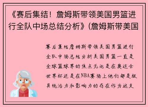 《赛后集结！詹姆斯带领美国男篮进行全队中场总结分析》(詹姆斯带美国队成绩)