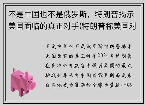 不是中国也不是俄罗斯，特朗普揭示美国面临的真正对手(特朗普称美国对中国)