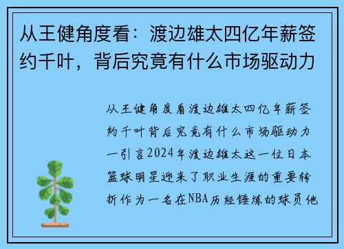从王健角度看：渡边雄太四亿年薪签约千叶，背后究竟有什么市场驱动力？