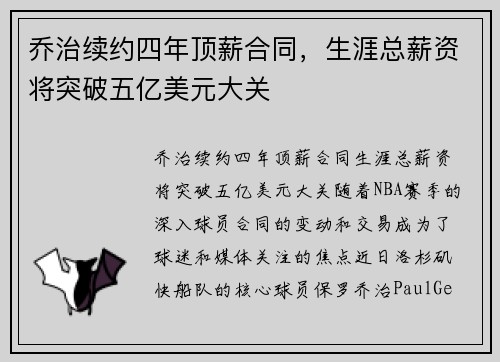 乔治续约四年顶薪合同，生涯总薪资将突破五亿美元大关