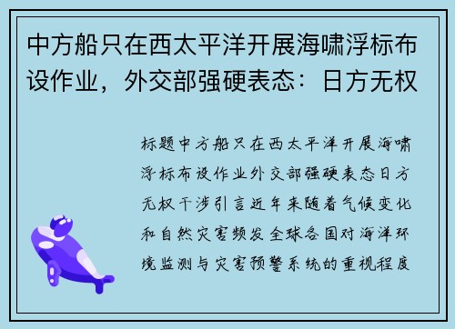 中方船只在西太平洋开展海啸浮标布设作业，外交部强硬表态：日方无权干涉