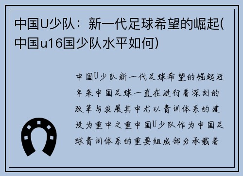 中国U少队：新一代足球希望的崛起(中国u16国少队水平如何)