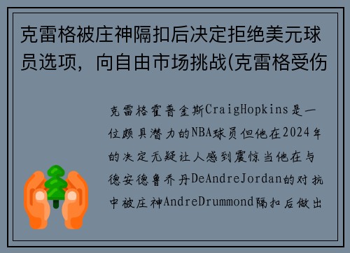 克雷格被庄神隔扣后决定拒绝美元球员选项，向自由市场挑战(克雷格受伤)