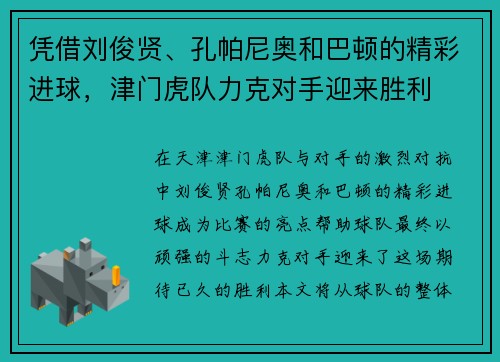 凭借刘俊贤、孔帕尼奥和巴顿的精彩进球，津门虎队力克对手迎来胜利
