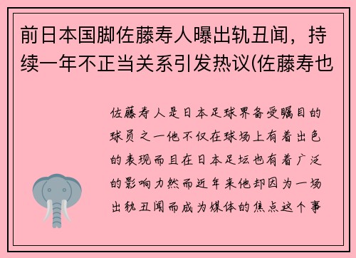 前日本国脚佐藤寿人曝出轨丑闻，持续一年不正当关系引发热议(佐藤寿也为什么离婚)
