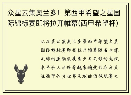 众星云集奥兰多！第西甲希望之星国际锦标赛即将拉开帷幕(西甲希望杯)
