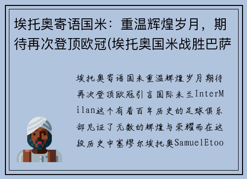 埃托奥寄语国米：重温辉煌岁月，期待再次登顶欧冠(埃托奥国米战胜巴萨欧冠冠军)