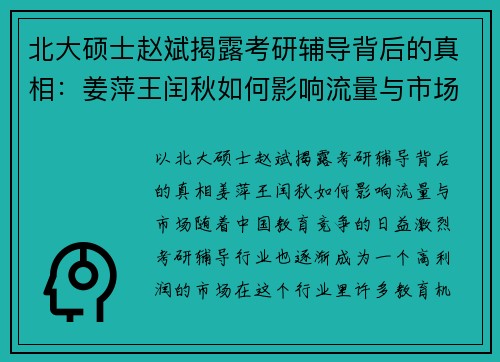 北大硕士赵斌揭露考研辅导背后的真相：姜萍王闰秋如何影响流量与市场