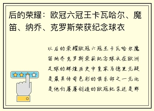 后的荣耀：欧冠六冠王卡瓦哈尔、魔笛、纳乔、克罗斯荣获纪念球衣