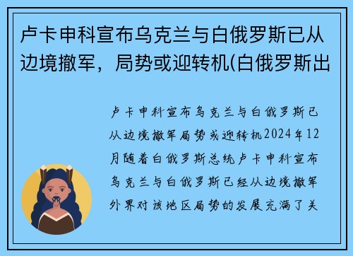 卢卡申科宣布乌克兰与白俄罗斯已从边境撤军，局势或迎转机(白俄罗斯出兵乌克兰)