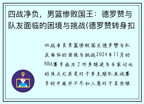 四战净负，男篮惨败国王：德罗赞与队友面临的困境与挑战(德罗赞转身扣篮中国男篮)