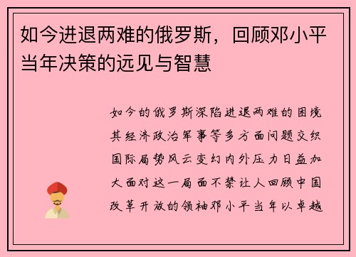 如今进退两难的俄罗斯，回顾邓小平当年决策的远见与智慧