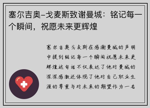 塞尔吉奥-戈麦斯致谢曼城：铭记每一个瞬间，祝愿未来更辉煌