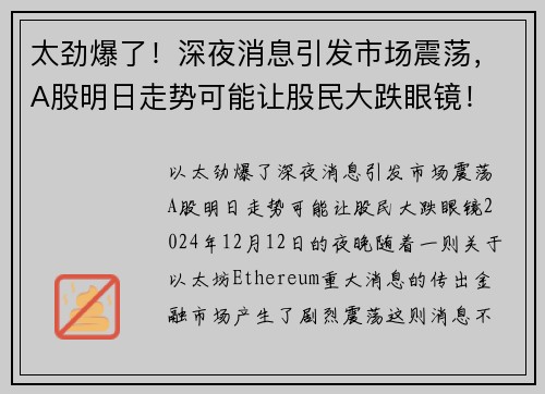 太劲爆了！深夜消息引发市场震荡，A股明日走势可能让股民大跌眼镜！