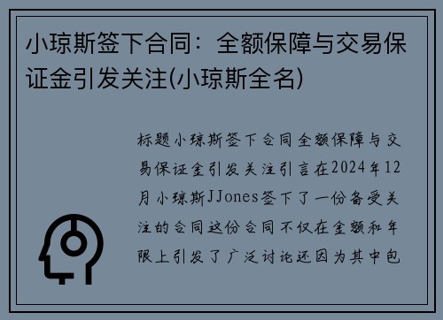 小琼斯签下合同：全额保障与交易保证金引发关注(小琼斯全名)