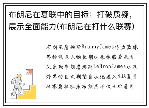 布朗尼在夏联中的目标：打破质疑，展示全面能力(布朗尼在打什么联赛)