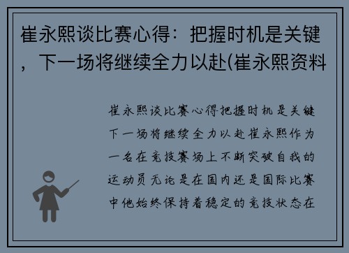 崔永熙谈比赛心得：把握时机是关键，下一场将继续全力以赴(崔永熙资料)