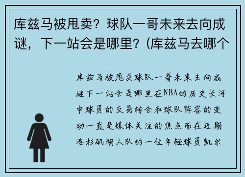 库兹马被甩卖？球队一哥未来去向成谜，下一站会是哪里？(库兹马去哪个球队了)