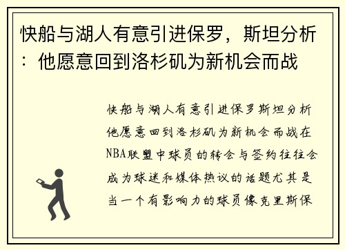 快船与湖人有意引进保罗，斯坦分析：他愿意回到洛杉矶为新机会而战