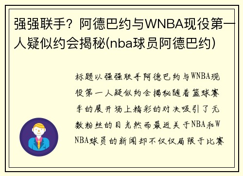 强强联手？阿德巴约与WNBA现役第一人疑似约会揭秘(nba球员阿德巴约)