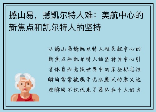 撼山易，撼凯尔特人难：美航中心的新焦点和凯尔特人的坚持