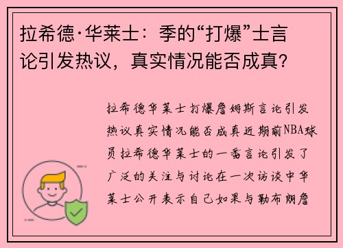 拉希德·华莱士：季的“打爆”士言论引发热议，真实情况能否成真？