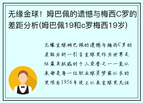 无缘金球！姆巴佩的遗憾与梅西C罗的差距分析(姆巴佩19和c罗梅西19岁)