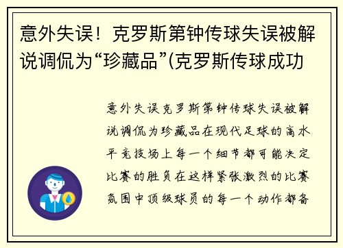 意外失误！克罗斯第钟传球失误被解说调侃为“珍藏品”(克罗斯传球成功率)