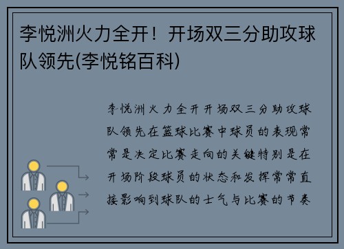 李悦洲火力全开！开场双三分助攻球队领先(李悦铭百科)