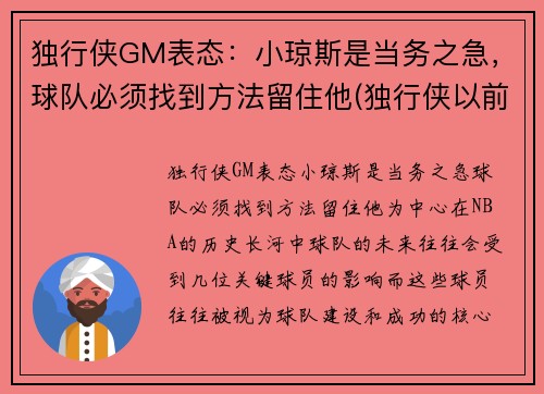 独行侠GM表态：小琼斯是当务之急，球队必须找到方法留住他(独行侠以前为什么叫小牛)