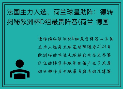 法国主力入选，荷兰球星助阵：德转揭秘欧洲杯D组最贵阵容(荷兰 德国 欧洲杯)