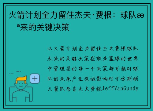 火箭计划全力留住杰夫·费根：球队未来的关键决策