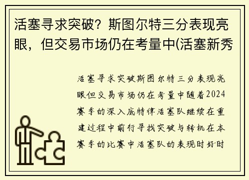 活塞寻求突破？斯图尔特三分表现亮眼，但交易市场仍在考量中(活塞新秀斯图尔特)