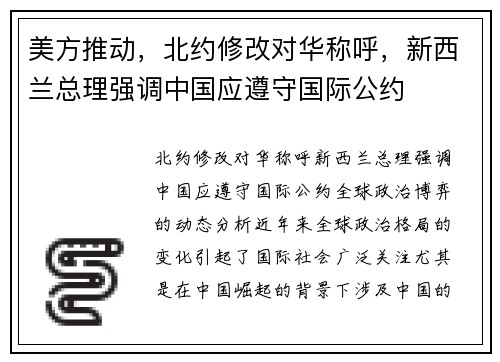美方推动，北约修改对华称呼，新西兰总理强调中国应遵守国际公约