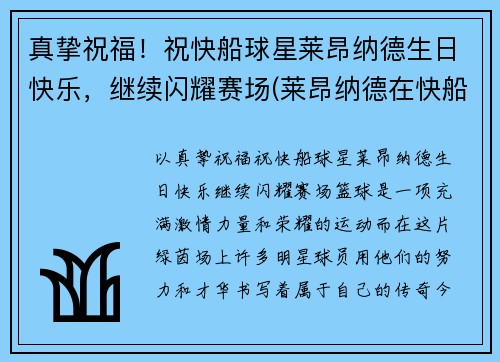 真挚祝福！祝快船球星莱昂纳德生日快乐，继续闪耀赛场(莱昂纳德在快船)