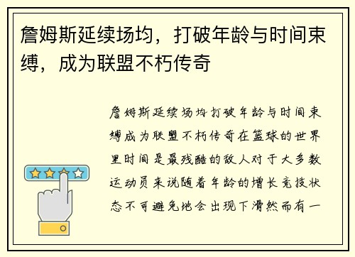詹姆斯延续场均，打破年龄与时间束缚，成为联盟不朽传奇