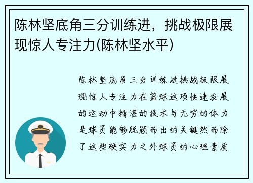 陈林坚底角三分训练进，挑战极限展现惊人专注力(陈林坚水平)