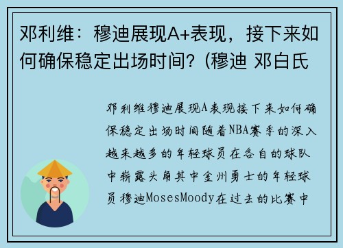 邓利维：穆迪展现A+表现，接下来如何确保稳定出场时间？(穆迪 邓白氏)