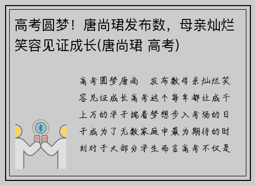 高考圆梦！唐尚珺发布数，母亲灿烂笑容见证成长(唐尚珺 高考)