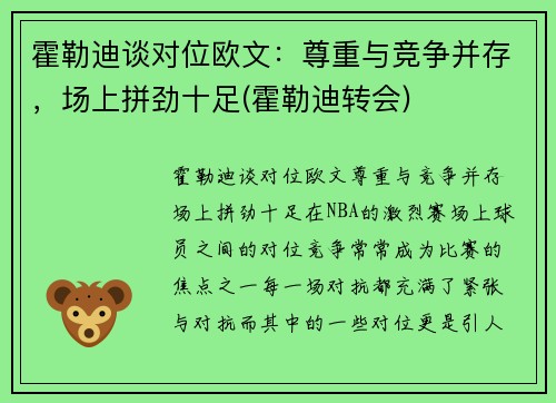 霍勒迪谈对位欧文：尊重与竞争并存，场上拼劲十足(霍勒迪转会)