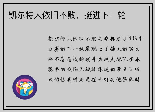 凯尔特人依旧不败，挺进下一轮