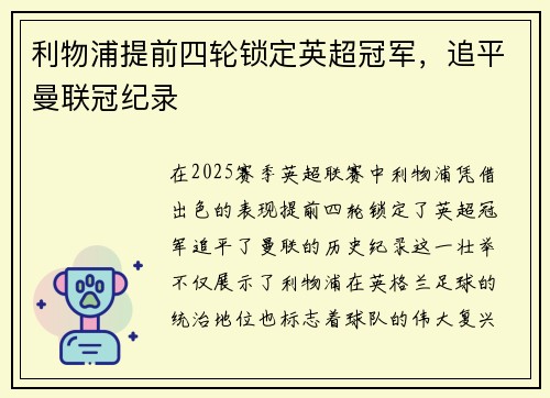 利物浦提前四轮锁定英超冠军，追平曼联冠纪录