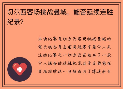 切尔西客场挑战曼城，能否延续连胜纪录？