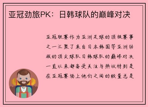亚冠劲旅PK：日韩球队的巅峰对决